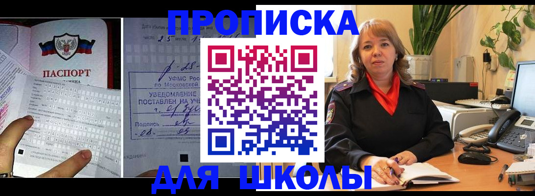 прописка для школы в Сафоново